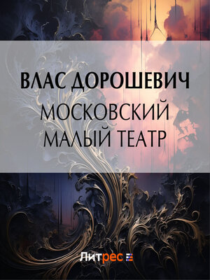 cover image of Московский Малый театр